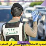 بالخطوات.. كيفية تجديد الاستمارة بدون فحص في المملكة