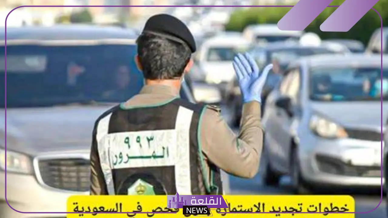 بالخطوات.. كيفية تجديد الاستمارة بدون فحص في المملكة