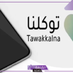 قبل انتهاء المهلة.. خبير تقني يكشف كيفية تحديث عدادات المياه والكهرباء من خلال توكلنا