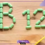 طريقة تحسين امتصاص فيتامين b12 في جسمك.. خطوات صحيحة