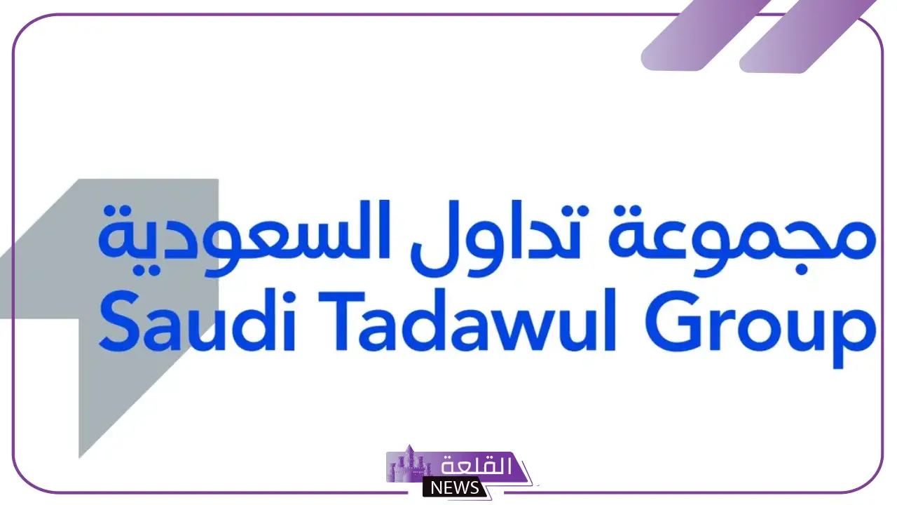 جهز ورقك وقدم.. وظائف شاغرة بمجموعة تداول السعودية لأصحاب هذه المؤهلات 5 مدة التقديم على تخصصات تداول