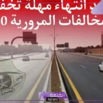 قبل نهاية 2024.. كم يتبقى على انتهاء تخفيض المخالفات المرورية 50%؟