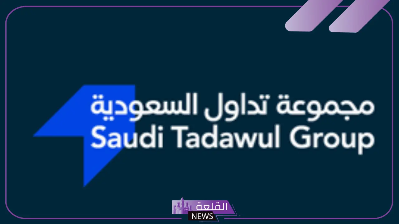 جهز ورقك وقدم.. وظائف شاغرة بمجموعة تداول السعودية لأصحاب هذه المؤهلات