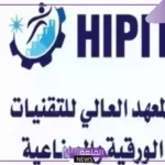 انضم فورًا.. المعهد العالي للتقنيات الورقية والصناعية يعلن فتح برنامج تدريب منتهي بالتوظيف