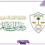 رسميًًا.. فتح باب التقديم للتدريب بمحاكم ديوان المظالم وإداراته للطلبة