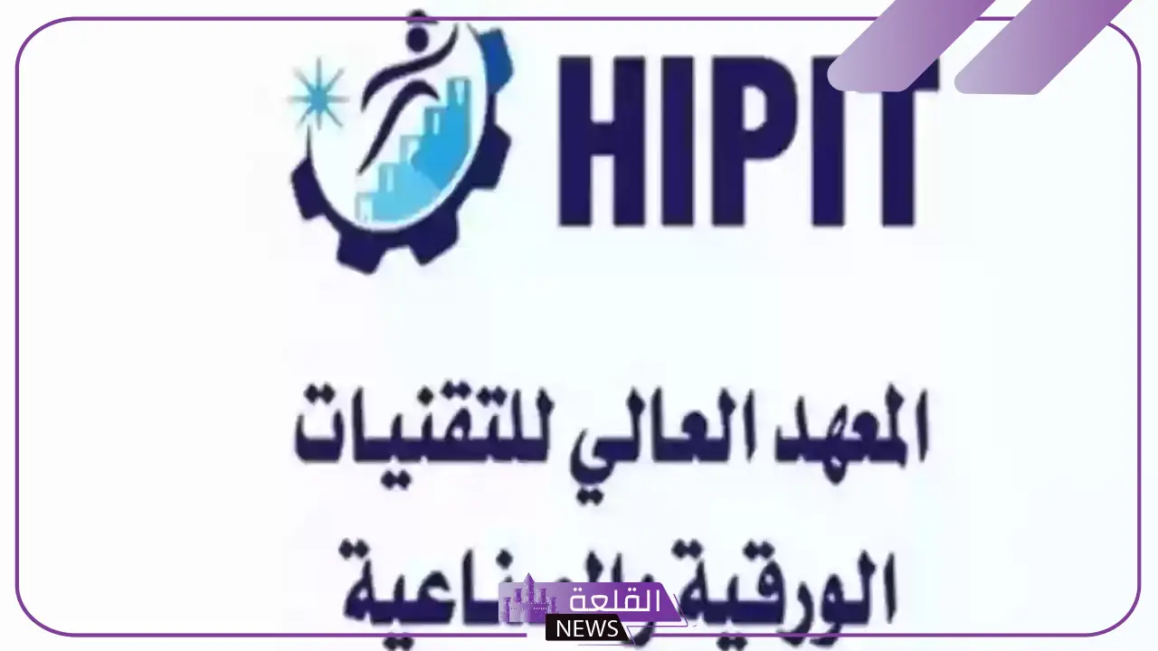 انضم فورًا.. المعهد العالي للتقنيات الورقية والصناعية يعلن فتح برنامج تدريب منتهي بالتوظيف