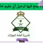الجوازات السعودية.. حالات جديدة يمنع فيها ترحيل المقيم حتى إذا انتهت إقامته