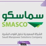 بقيمة 84 مليون ريال.. سماسكو تعلن ترسية مشروع من جانب الموارد البشرية على شركة تابعة لها