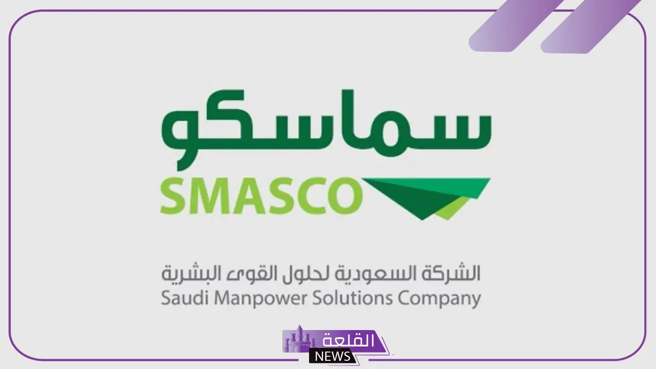 بقيمة 84 مليون ريال.. سماسكو تعلن ترسية مشروع من جانب الموارد البشرية على شركة تابعة لها