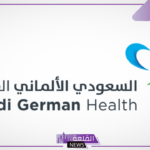 رسميًا.. السعودي الألماني تبدأ بتوقيع عقود استخدام علامة تجارية وتأهيل وتشغيل مستشفى صبحي بجدة