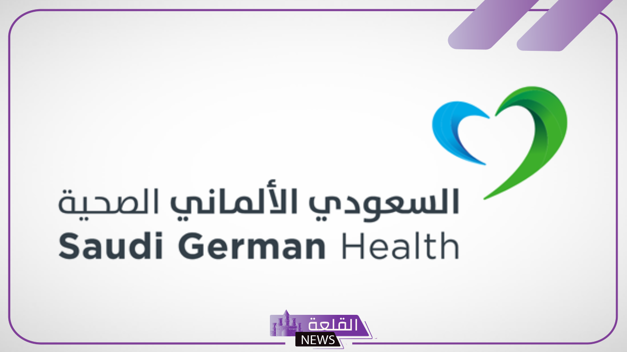 رسميًا.. السعودي الألماني تبدأ بتوقيع عقود استخدام علامة تجارية وتأهيل وتشغيل مستشفى صبحي بجدة