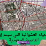بدءًا من هذا الموعد.. أمانة الرياض تفصح عن أسماء الأحياء العشوائية التي سيتم زالتها