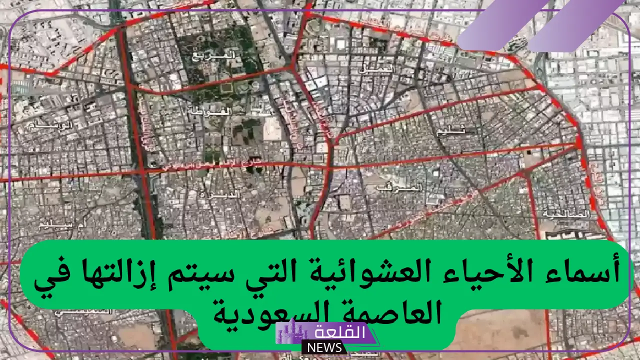بدءًا من هذا الموعد.. أمانة الرياض تفصح عن أسماء الأحياء العشوائية التي سيتم زالتها