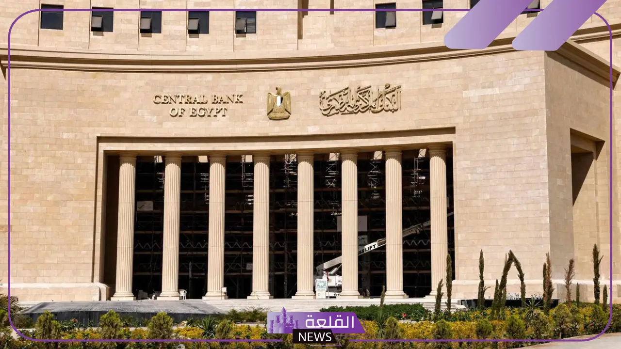 من الأربعاء القادم.. البنك المركزي يعلن تعطيل العمل بالبنوك المصرية 5 زيادة الحدود القصوى بالتعاملات البنكية