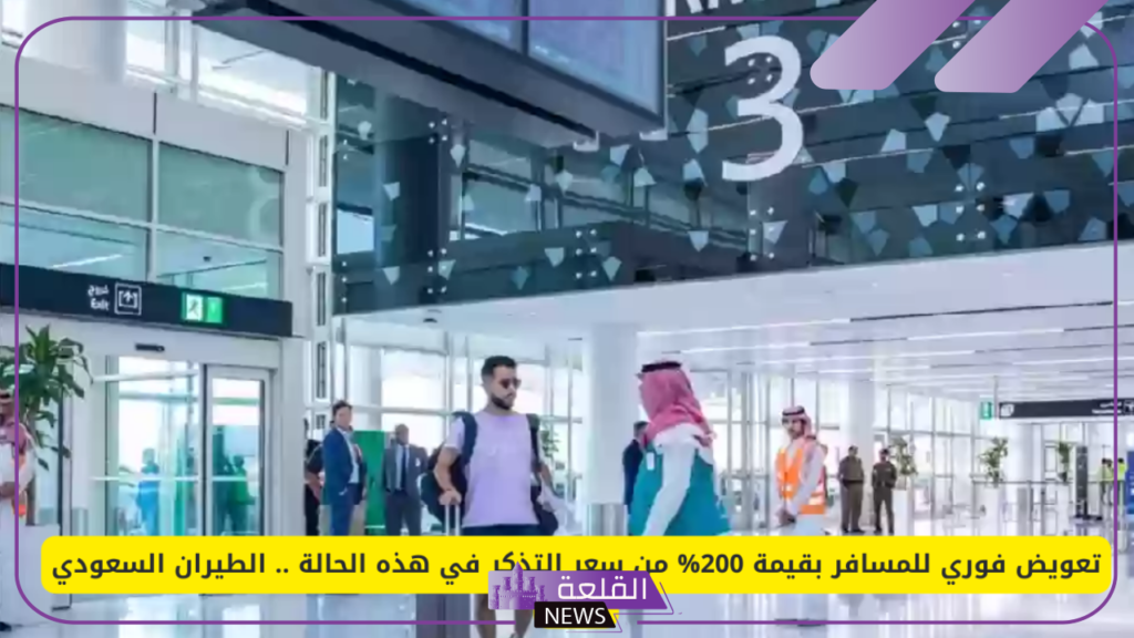 الطيران السعودي.. تعويض فوري للمسافر بنسبة 200% من قيمة التذكرة في هذه الحالة 5 شروط الحصول على تعويضات شركة طيران السعودية