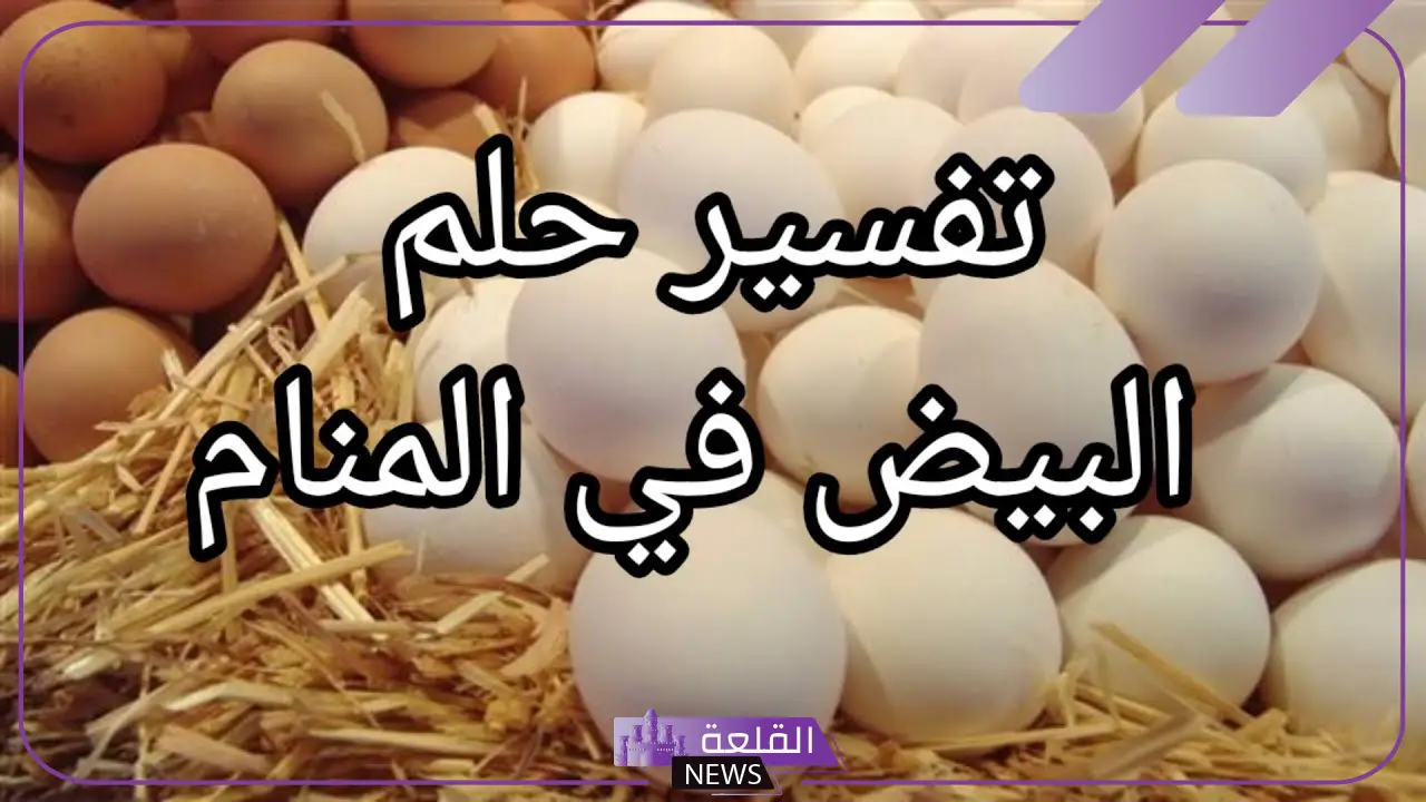 تفسير حلم رؤية البيض في المنام للمتزوجة والعزباء لابن سيرين 6 حلم البيض للمتزوجة