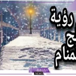 تفسير حلم الثلج في المنام ورؤيته لابن سيرين