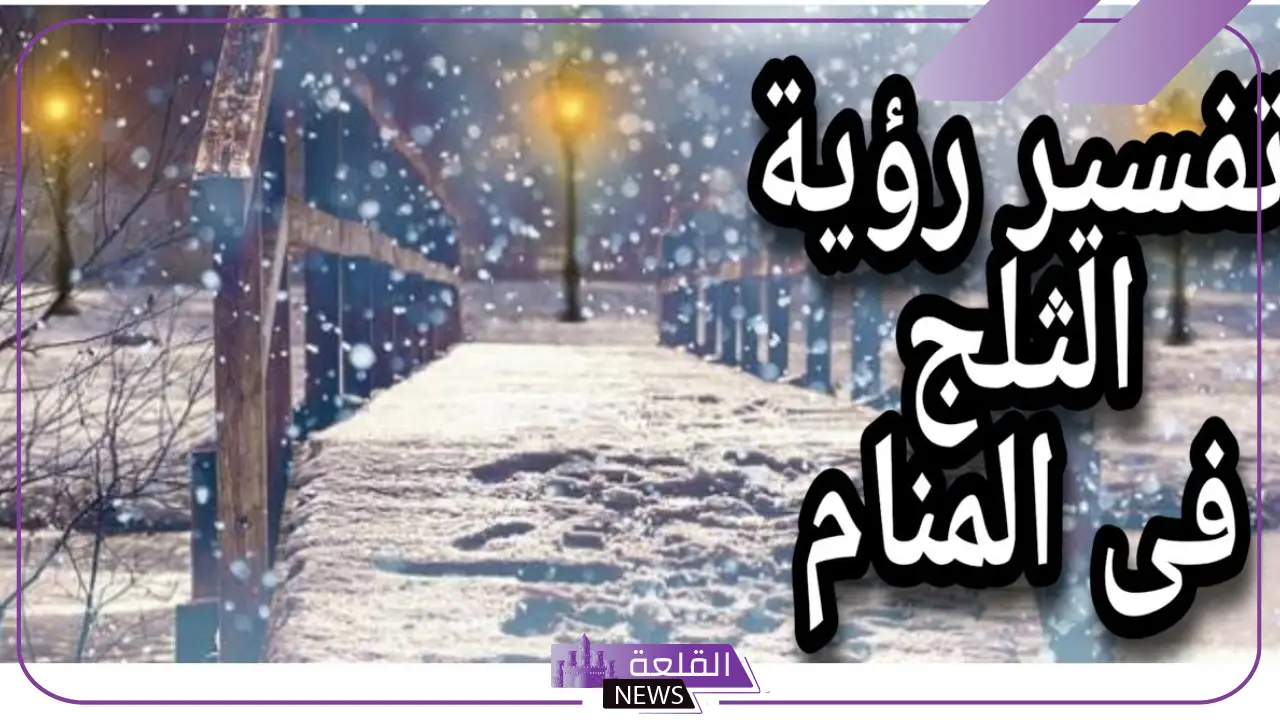 الثلج في المنام