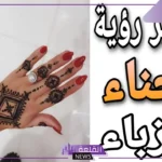 تفسير حلم الحناء في اليد للمتزوجة والقدم للعزباء في المنام لابن سيرين