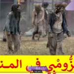 تفسير حلم الزومبي في المنام للرجل والعزباء والمتزوجة لابن سيرين
