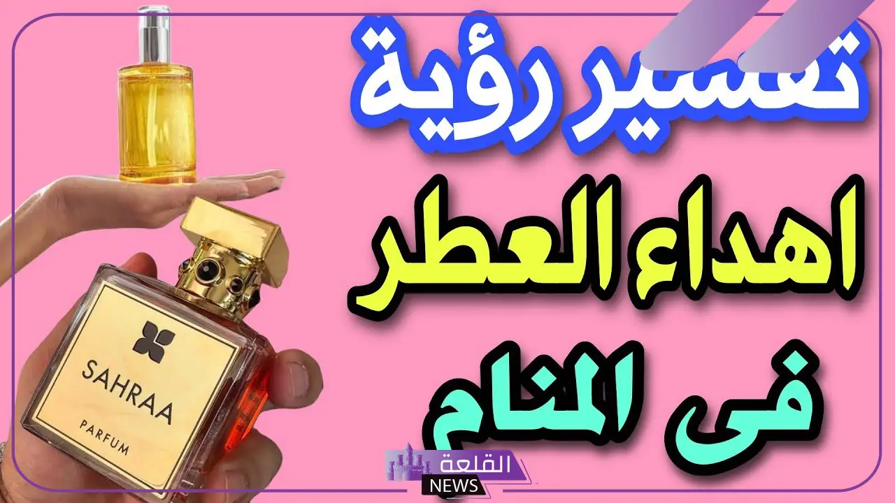 تفسير حلم اهداء العطر في المنام للمرأة والرجل لابن شاهين وابن سيرين