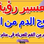 تفسير حلم خروج الدم من الفم للعزباء في المنام لابن سيرين 