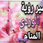 تفسير حلم رؤية اللون الوردي في المنام لابن سيرين