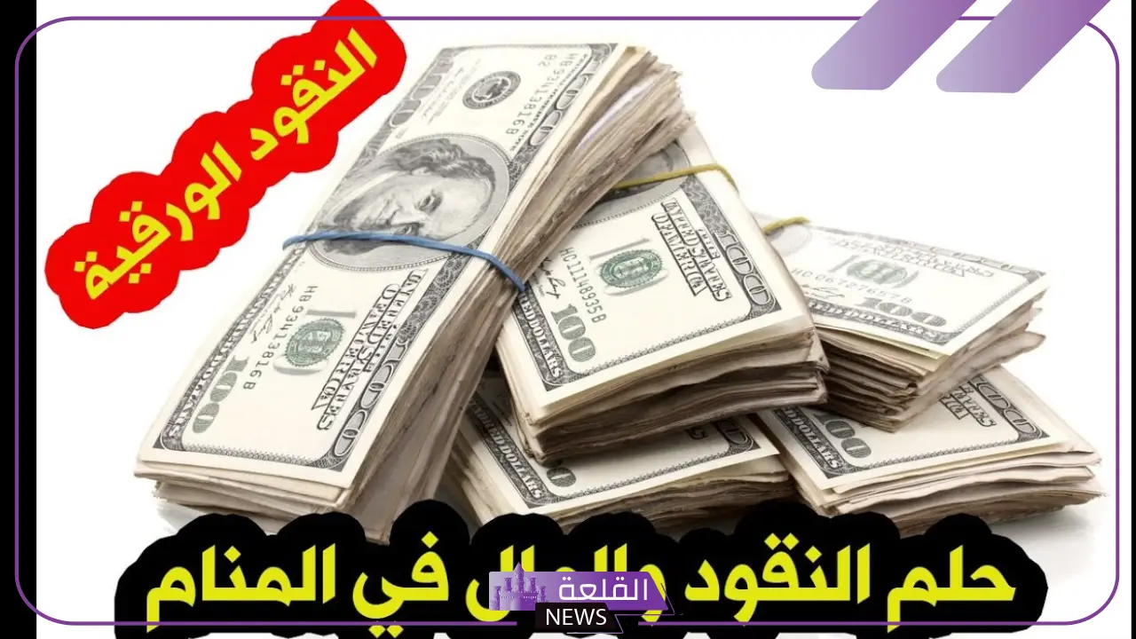 تفسير حلم سرقة المال واسترجاعها في المنام للمرأة والرجل لابن سيرين 5 تفسير حلم سرقة المال