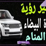 تفسير حلم شراء سيارة جديدة بيضاء للرجل والمرأة لابن سيرين