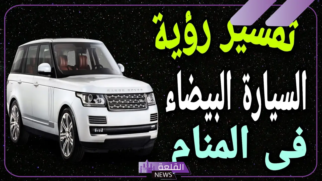 السيارة البيضاء في المنام