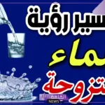 تفسير حلم شرب الماء في المنام للمتزوجة لابن سيرين