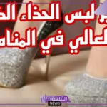 تفسير حلم لبس الكعب في المنام للمرأة العزباء والمتزوجة لابن سيرين