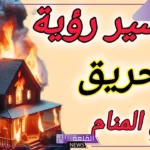 تفسير حلم رؤية بيت يحترق في المنام وفقًا لابن سيرين