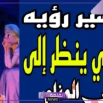 تفسير رؤية طليقي ينظر الي في المنام للمطلقة لابن سيرين