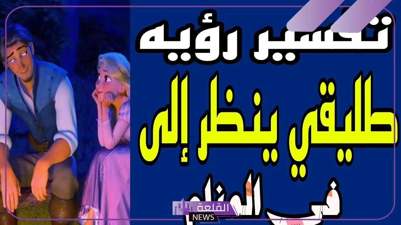 تفسير رؤية طليقي ينظر الي في المنام للمطلقة لابن سيرين