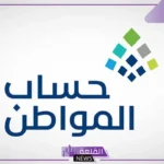 حساب المواطن: الزيارات الميدانية تتم للأفراد المستقلين للتأكد من حقيقة البيانات