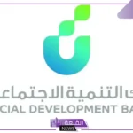 لا تفوت الفرصة.. بنك التنمية الاجتماعية يقدم حلولًا تمويلية مثالية “قدم وحسن دخلك”
