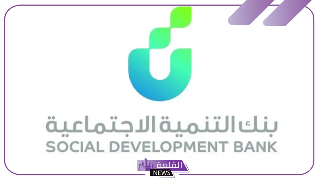 لا تفوت الفرصة.. بنك التنمية الاجتماعية يقدم حلولًا تمويلية مثالية “قدم وحسن دخلك”