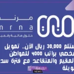 تمويل شخصي.. 250.000 فوري في حسابك من تمويل المرنة وسداد على 5 سنوات