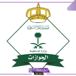توضيح هام.. إدارة الجوازات السعودية تعلن تفاصيل جديدة بخصوص تمديد تأشيرة الزيارة المفردة والعائلية عقب مرور سنة