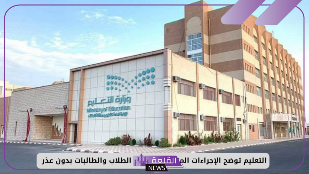 وزارة التعليم.. توضيح الإجراءات المتبعة عند غياب الطلاب والطالبات دون تقديم عذر 5 وزارة التعليم تحزر من عواقب غياب الطلاب عن المدرسة