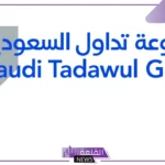 لحملة البكالوريوس.. تداول السعودية تعلن فتح باب التوظيف بتلك الأقسام