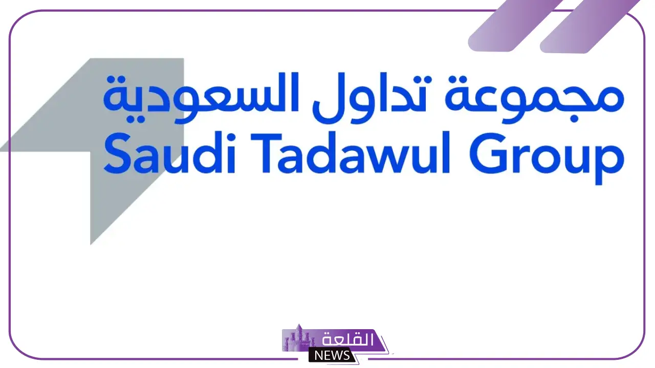 لحملة البكالوريوس.. تداول السعودية تعلن فتح باب التوظيف بتلك الأقسام