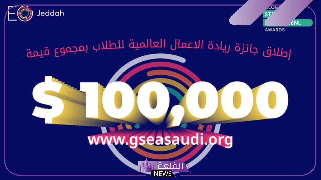 شاهد.. بدء إطلاق جائزة ريادة الأعمال العالمية للطلاب GSEA Saudi 24/25