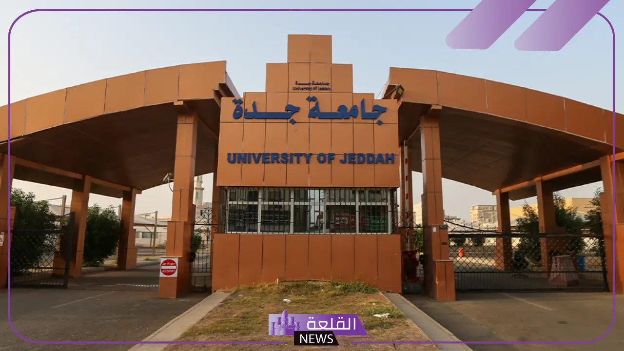 تعرف عليه.. جامعة جدة تتمكن من تحقيق إنجاز علمي جديد 5 جامعة جدة تحصل على اعتماد أكاديمي دولي