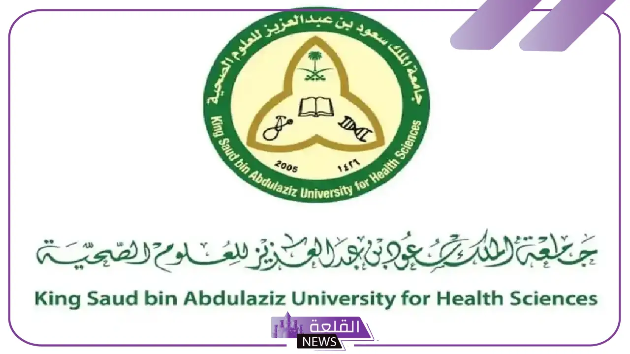 التقديم عبر الرابط.. وظائف وفرص عمل في جامعة الملك سعود للعلوم الصحية