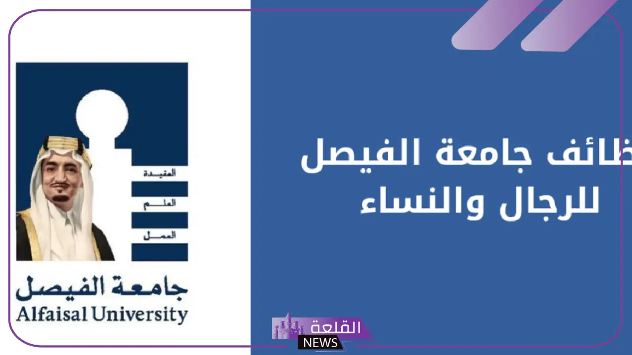 فتح باب التقديم.. وظائف شاغرة بجامعة الفيصل للرجال والنساء برواتب مجزية 5 ما هي طريقة التقديم على وظائف جامعة فيصل