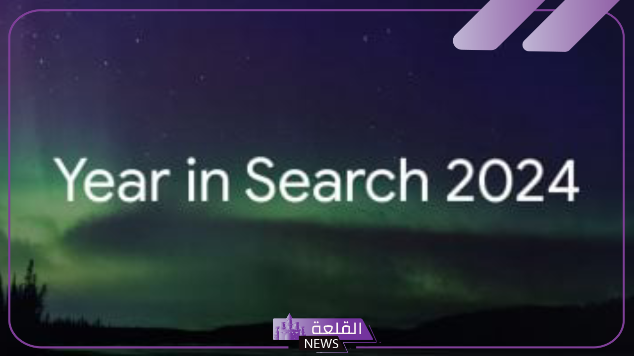 لا يفوتك.. جوجل توضح قائمة ما بحث عنه المصريون خلال عام 2024 على الإنترنت