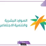 وزارة الضمان الاجتماعي.. جديد بخصوص حذف بيانات السكن المطلوبة للفرد