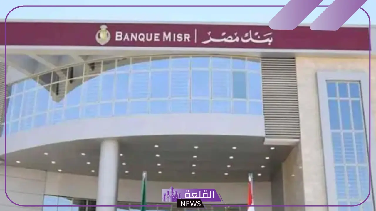 تعرف على المميزات.. أهم مزايا حساب التوفير في بنك مصر 5 الحساب الجديد من بنك مصر